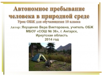 Презентация по ОБЖ Автономное пребывание человека в природной среде