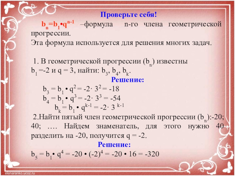 Геометрической прогрессии bn b1. BN b1 QN-1. Формула b1 в геометрической прогрессии. Знакочередующаяся Геометрическая прогрессия. Геометрическая прогрессия математическая индукция.