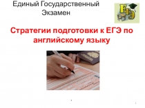 Презентация Стратегии подготовки обучающихся к ЕГЭ по английскому языку