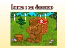 Презентация к конспекту Маша и медведь