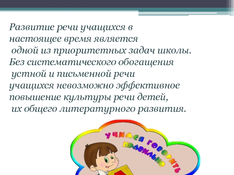 Речь учащихся. Развитие речи учащихся. Развивать речь учащихся. Речь учащегося. Условия необходимые для развития речи учащихся.