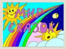 Мир сказок