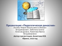 Презентация к классному часу Педагогическая династия (Профориентация)