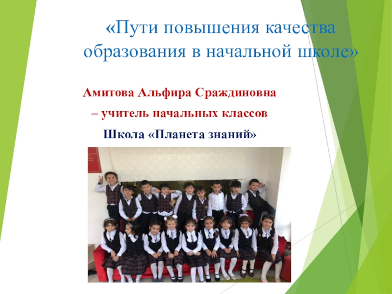 Повышение качества в школе. Пути повышения качества образования в начальной школе. Повышение качества обучения в начальной школе. Качество образования в начальной школе. Качество обучения в начальной школе.