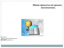 Презентация Мини проекты на уроках математики