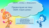Презентация по ОБЖ на тему Один дома