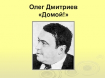 Конкурс чтецов, посвящённый ВОв, стихотворение Олега Дмитриева Домой!