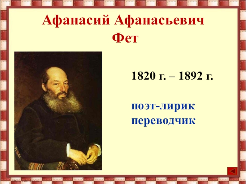 А фет биография презентация 3 класс