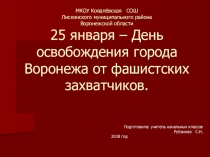 Презентация внеклассного мероприятия по патриотическому воспитанию Освобождение Воронежа