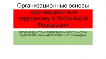 Организационные основы противодействия наркотизму