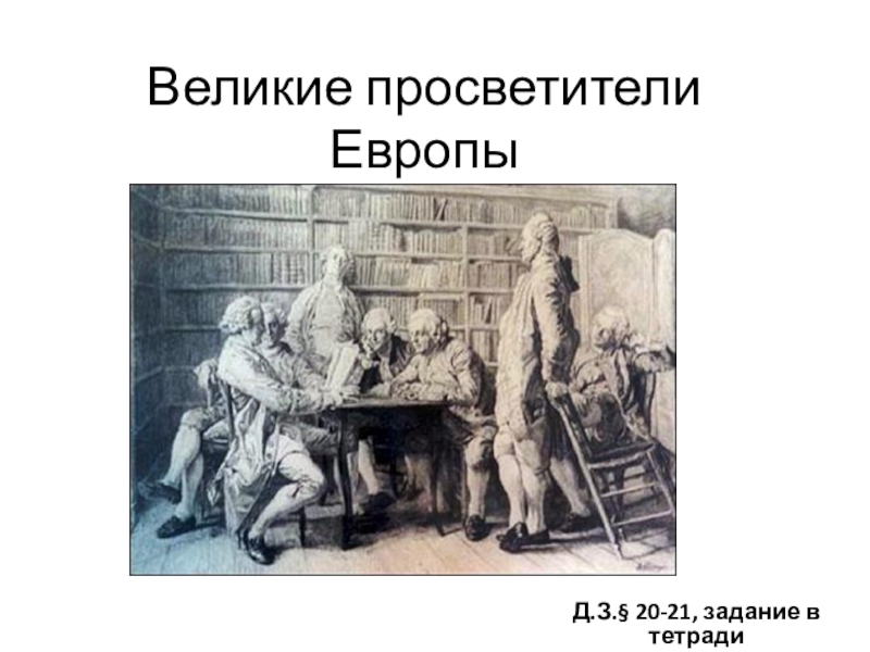 Великие просветители европы 7. Великое Просвещение Европы. Великие просветители Европы картинки. Великие просветители Европы 7 класс. Великие просветители Европы коллаж.