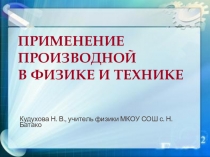 Презентация по физике на тему Применение производной в физике и технике