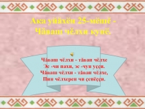 Презентация День чувашской письменности
