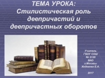 Презентация по русскому языку на тему Стилистическая роль деепричастий и деепричастных оборотов (7 класс)