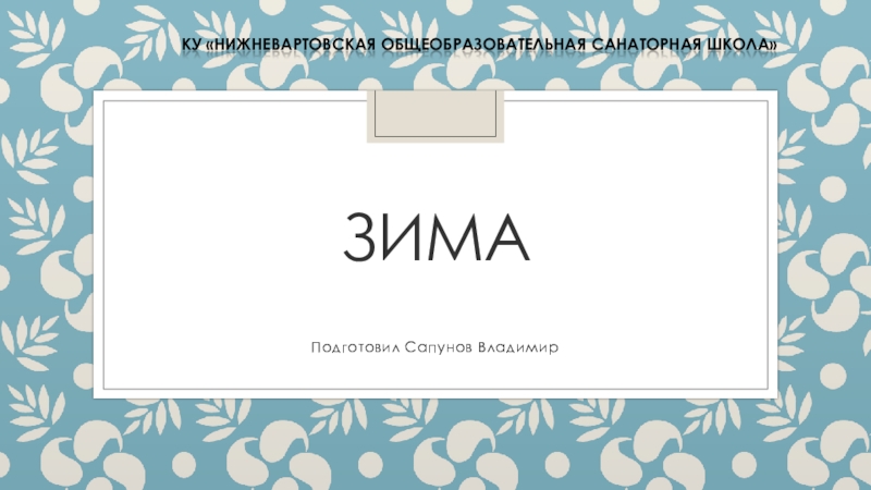 Презентация Творческая работа обучающегося по теме Зима. Новый год.