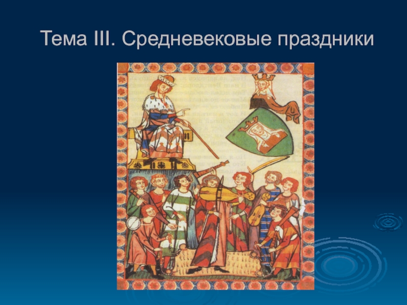 Тема третий. Праздники средневековья. Праздники средневековой Европы. Презентация на тему праздники в средневековье. Праздники Западного средневековья.