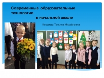 Презентация педагогический опыта Современные образовательные технологии в начальной школе.