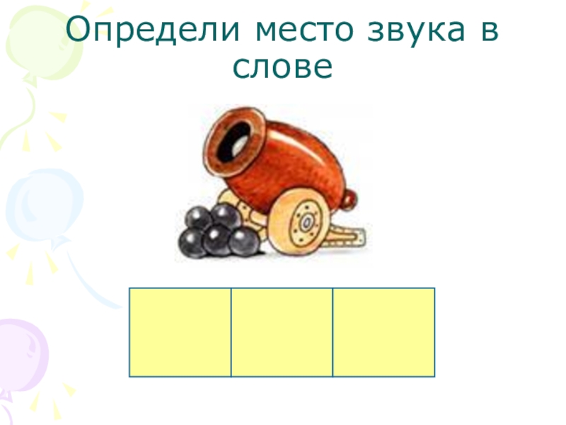 Место звука в слове. Определи место звука в слове. Задание определи место звука э. Звук э место звука в слове. Определи место звука в слове звук в.