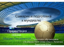 Презентация сказки Марии Пашининой Самарик и подготовка к мундиалю