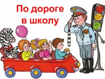 Внеклассное мероприятие.По дроге в школу. ПДД