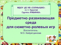 Предметно-развивающая среда для сюжетно-ролевых игр