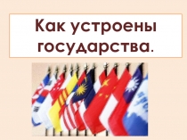 Презентация по обществознанию на тему Как устроены государства