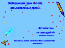 Презентация Путешествие в страну дроби