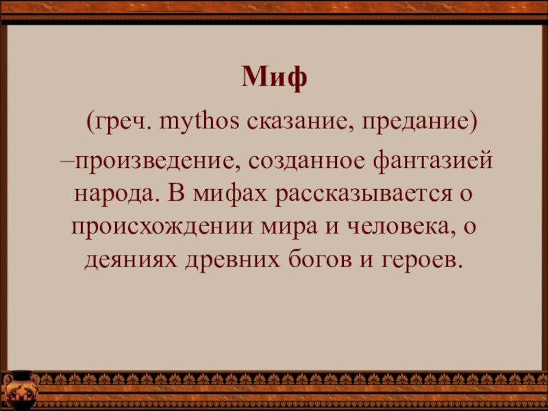 Что такое миф. Миф. Сочинение на тему мифы. Презентация на 6 класс литература мифы легенды. Литературные мифы.