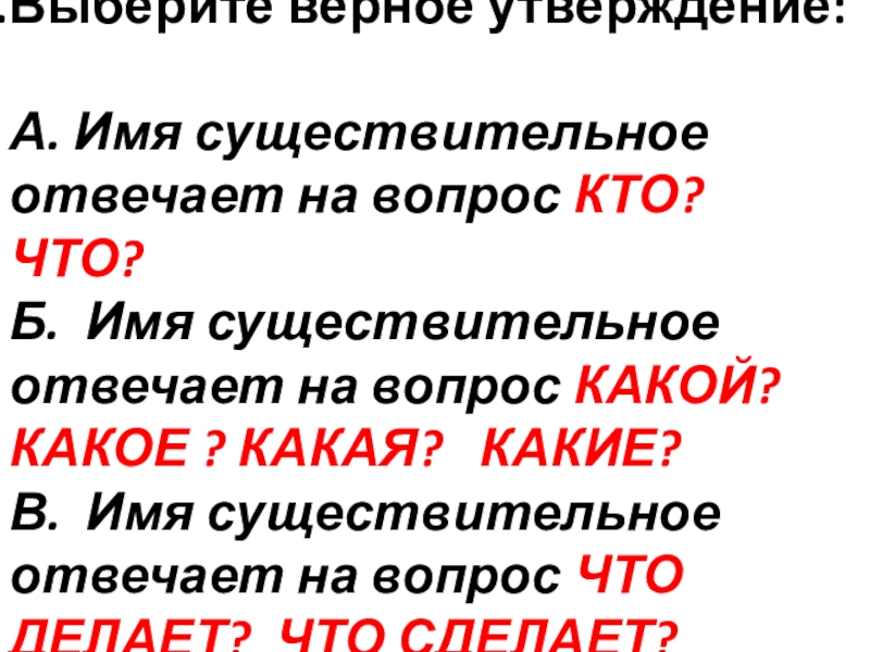 Существительное отвечает на вопрос кто что. На вопрос кто отвечают имена существительные. Имя существительное отвечает на вопросы. На что отвечает существительное. Какое отвечает на существительное.