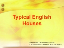 Презентация к уроку по теме: Typical English Houses. Типичные английские дома.