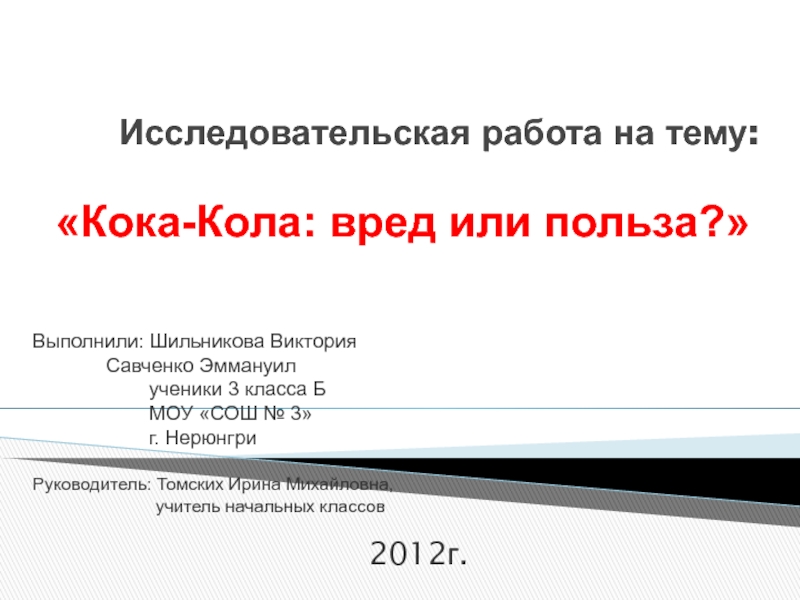 Исследовательская работа кока кола вред или польза презентация