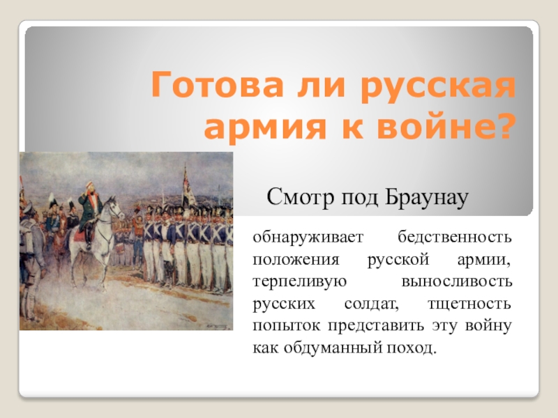 Как проявляет себя народ в войне 1805. Смотр в Браунау. Готова ли русская армия к войне 1805-1807. Кутузов на смотре в Браунау.
