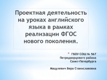 Проектная деятельность на уроках английского языка в рамках реализации ФГОС нового поколения