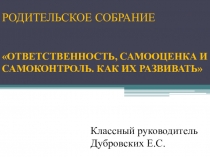 Родительское собрание Ответственность. Самоконтроль и самооценка
