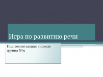 Презентация игры по развитию речи
