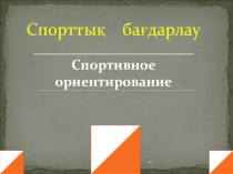 Презентация Ориентирование в Казахстане