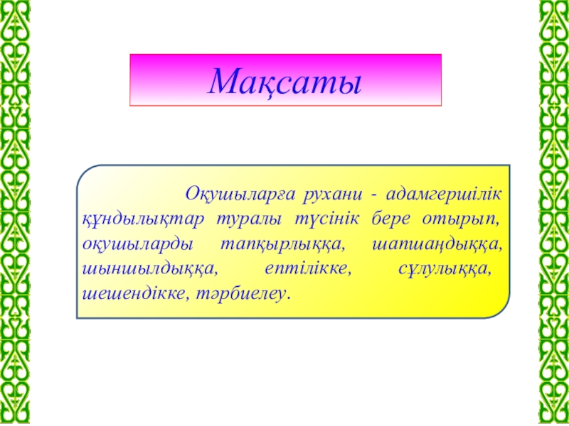 Адамгершілік рухани байлық тәрбие сағаты презентация