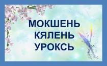 Презентация к уроку мокшанского языка по теме Приход весны
