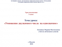 Презентация по математике Умножение двузначного числа на однозначное (3 класс)
