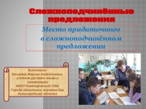 Презентация по русскому языку на тему Сложноподчиненные предложения (9 класс)