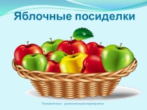Презентация по биологии Яблочные посиделки