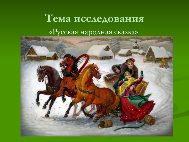 Тема исследования«Русская народная сказка»