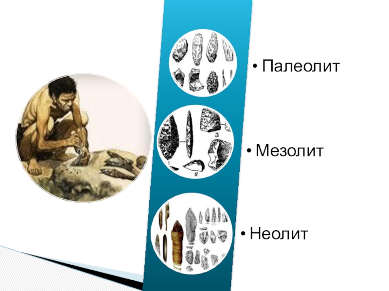 Палеолит мезолит неолит. Каменный век палеолит мезолит Неолит. Эпохи палеолита мезолита неолита. Неолит мезолит палеолит порядок.