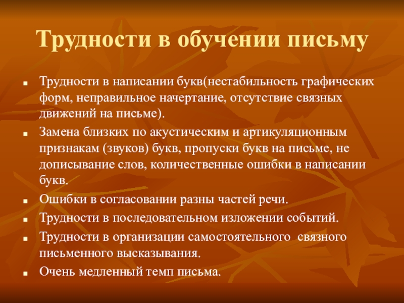 Трудности в обучении. Трудности обучения письму. Трудности письма. Трудности при обучении письму. Основные трудности детей при обучении письму.