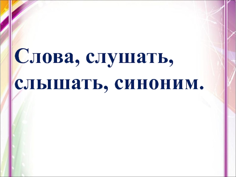 Слова синонимы 2 класс 21 век