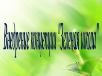 Внедрение концепции Зеленая школа