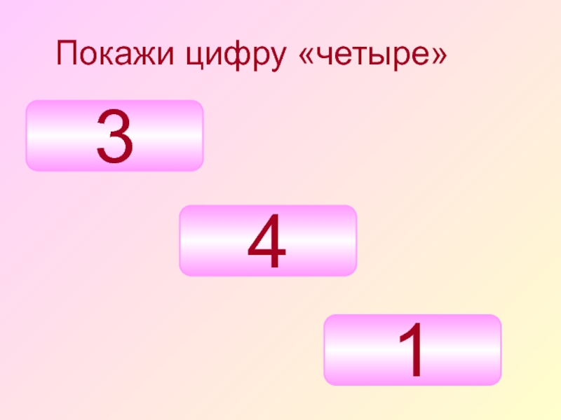 Используя 4 цифры