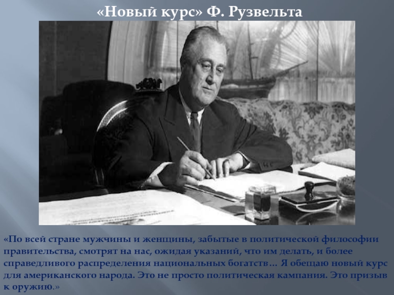 Рузвельт страховать вклады. «Новый курс» ф. Рузвельта в США (1882 – 1945). Правительство Рузвельта. Сельскохозяйственная политика Рузвельта. «Новый курс» ф.д. Рузвельта..