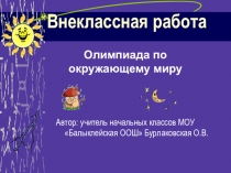 Презентация по окружающему миру. Внеклассная работа