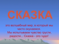 Презентация Сказка - волшебный мир
